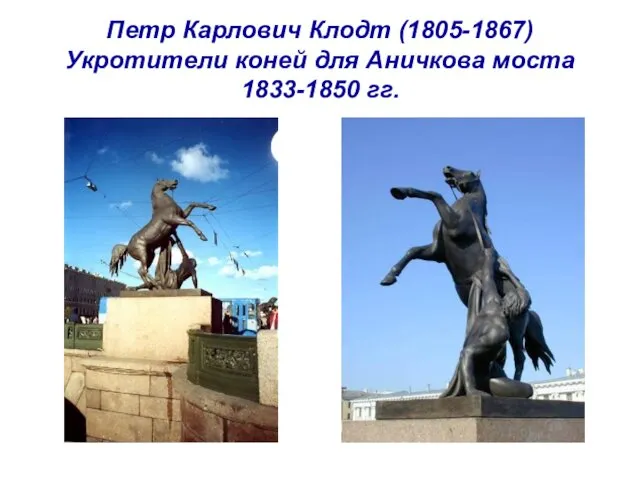 Петр Карлович Клодт (1805-1867) Укротители коней для Аничкова моста 1833-1850 гг.