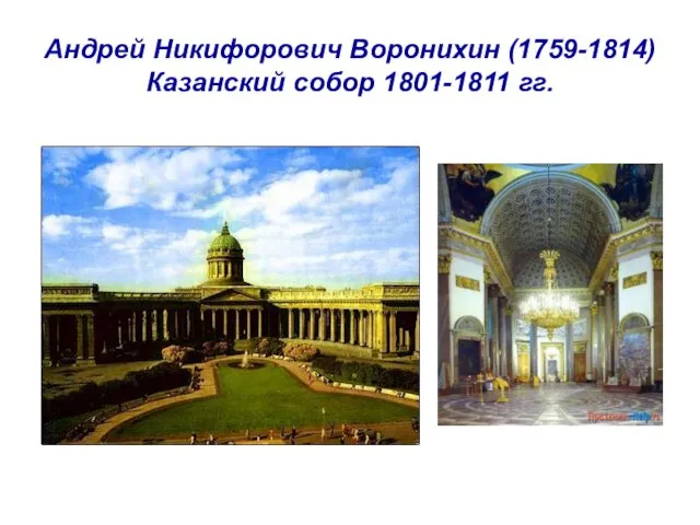 Андрей Никифорович Воронихин (1759-1814) Казанский собор 1801-1811 гг.