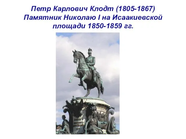 Петр Карлович Клодт (1805-1867) Памятник Николаю I на Исаакиевской площади 1850-1859 гг.
