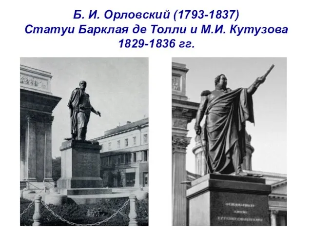 Б. И. Орловский (1793-1837) Статуи Барклая де Толли и М.И. Кутузова 1829-1836 гг.