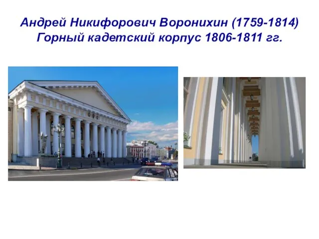 Андрей Никифорович Воронихин (1759-1814) Горный кадетский корпус 1806-1811 гг.