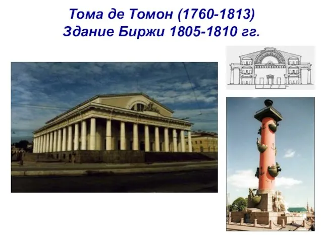 Тома де Томон (1760-1813) Здание Биржи 1805-1810 гг.