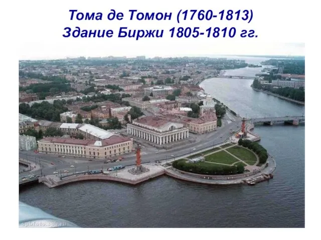 Тома де Томон (1760-1813) Здание Биржи 1805-1810 гг.