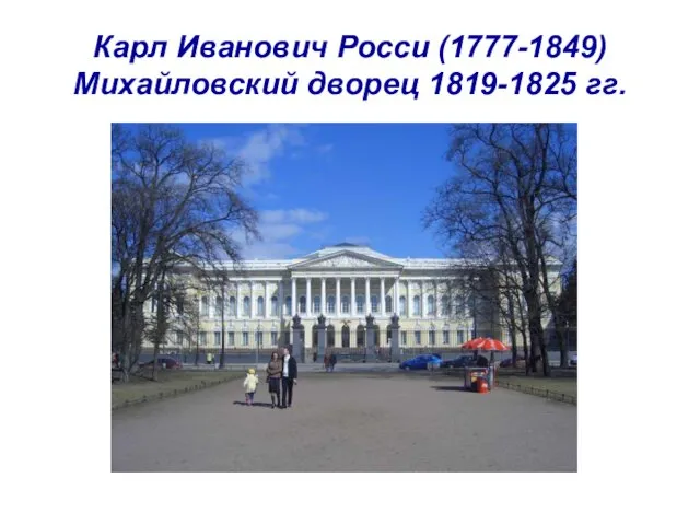 Карл Иванович Росси (1777-1849) Михайловский дворец 1819-1825 гг.