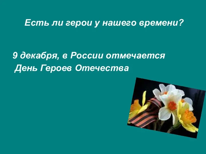 Есть ли герои у нашего времени? 9 декабря, в России отмечается День Героев Отечества