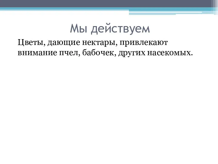 Мы действуем Цветы, дающие нектары, привлекают внимание пчел, бабочек, других насекомых.