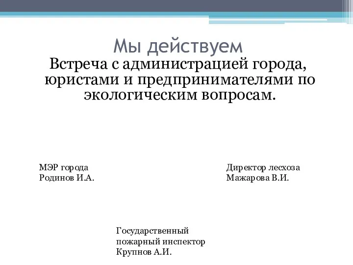 Мы действуем Встреча с администрацией города, юристами и предпринимателями по