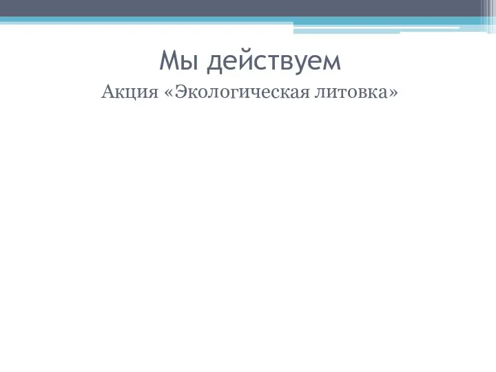 Мы действуем Акция «Экологическая литовка»