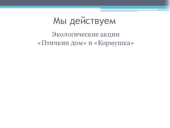 Мы действуем Экологические акции «Птичкин дом» и «Кормушка»