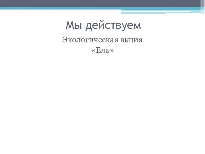 Мы действуем Экологическая акция «Ель»