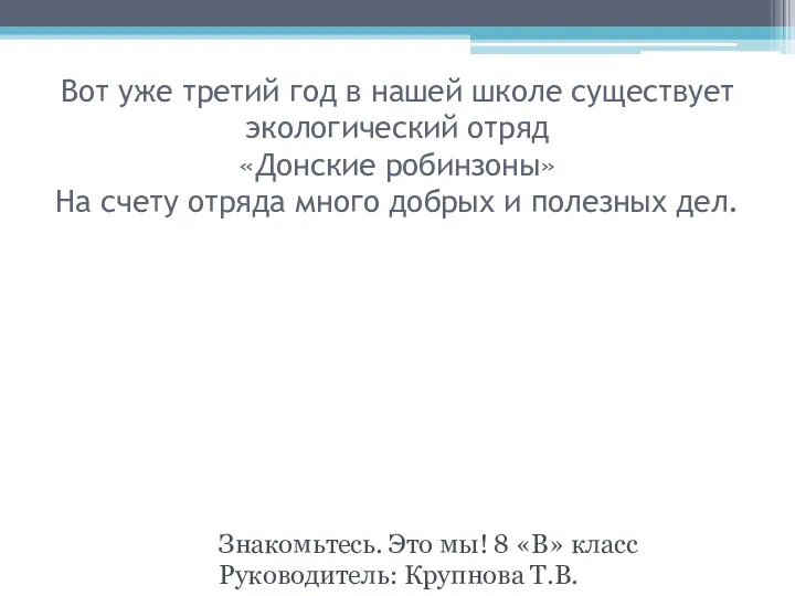 Вот уже третий год в нашей школе существует экологический отряд