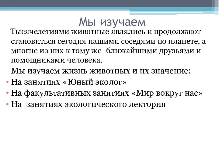 Мы изучаем Тысячелетиями животные являлись и продолжают становиться сегодня нашими