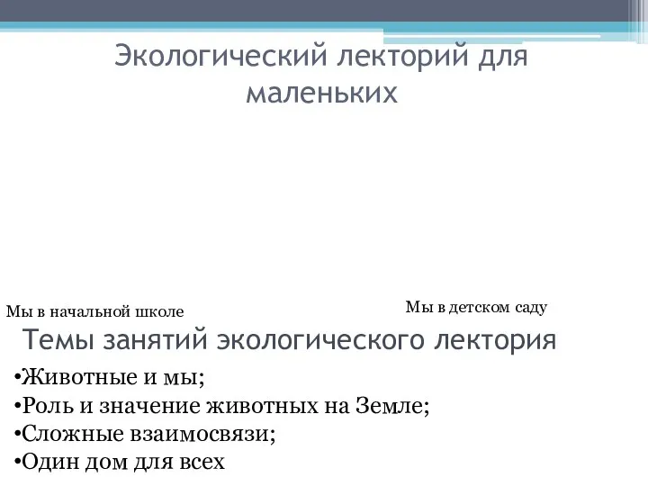 Экологический лекторий для маленьких Мы в начальной школе Мы в