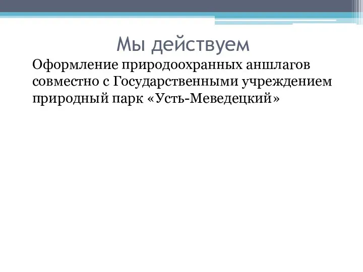 Мы действуем Оформление природоохранных аншлагов совместно с Государственными учреждением природный парк «Усть-Меведецкий»