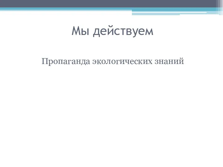 Мы действуем Пропаганда экологических знаний