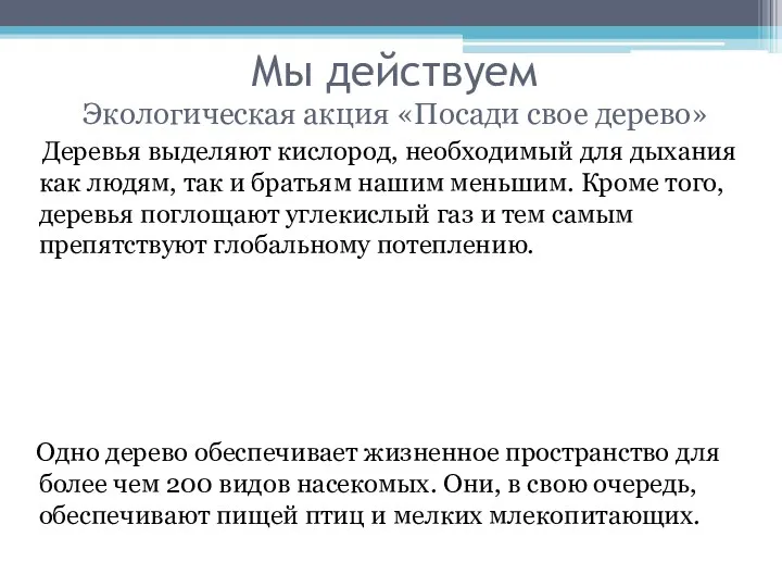 Мы действуем Экологическая акция «Посади свое дерево» Деревья выделяют кислород,