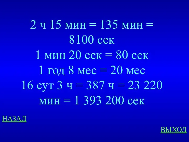 НАЗАД ВЫХОД 2 ч 15 мин = 135 мин =