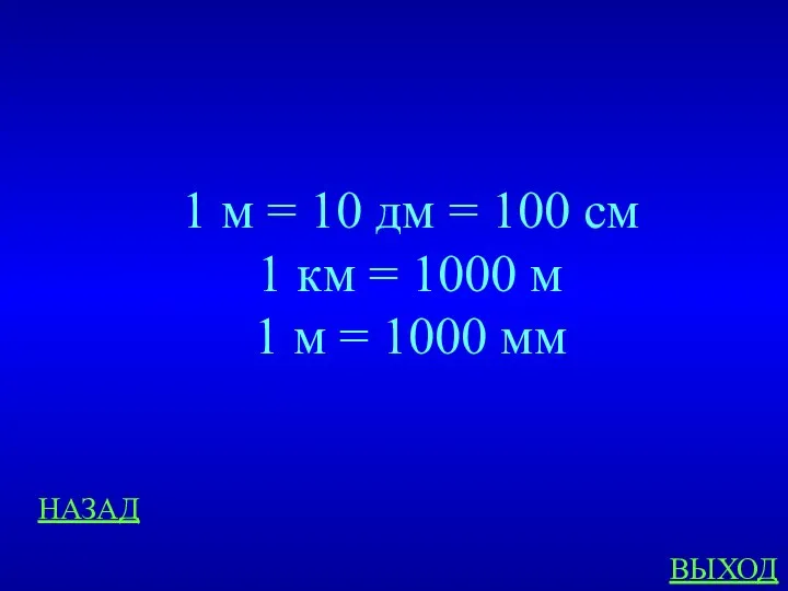 НАЗАД ВЫХОД 1 м = 10 дм = 100 см 1 км =