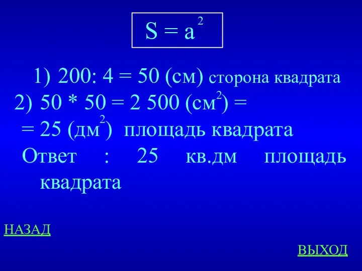 НАЗАД ВЫХОД 200: 4 = 50 (см) сторона квадрата 50 * 50 =