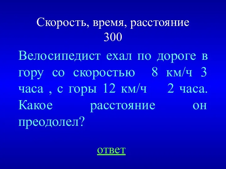 Скорость, время, расстояние 300 Велосипедист ехал по дороге в гору со скоростью 8