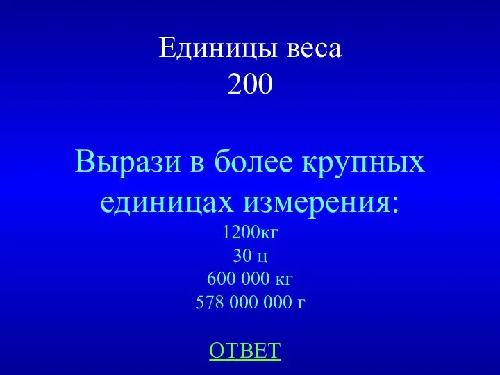Единицы веса 200 Вырази в более крупных единицах измерения: 1200кг 30 ц 600
