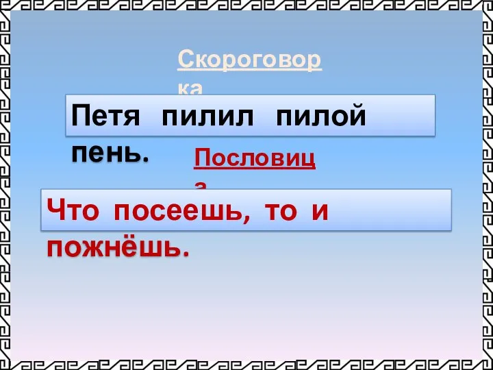 Скороговорка Петя пилил пилой пень. Пословица Что посеешь, то и пожнёшь.