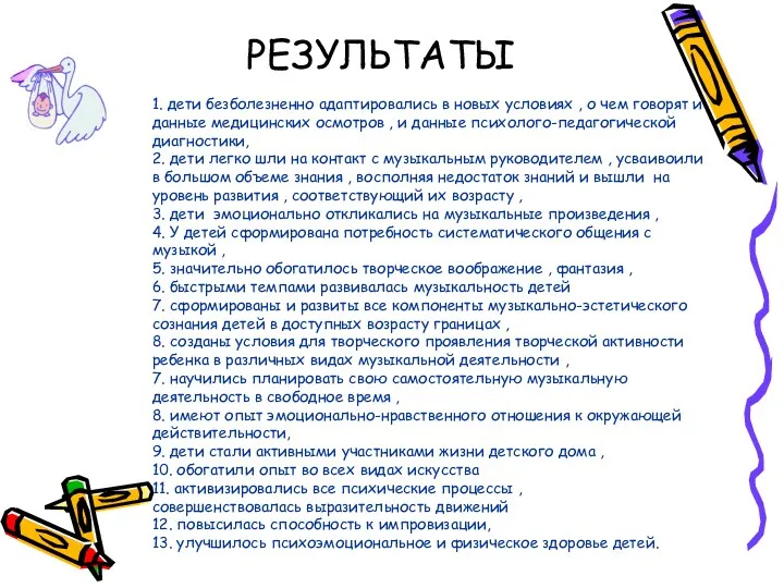 1. дети безболезненно адаптировались в новых условиях , о чем