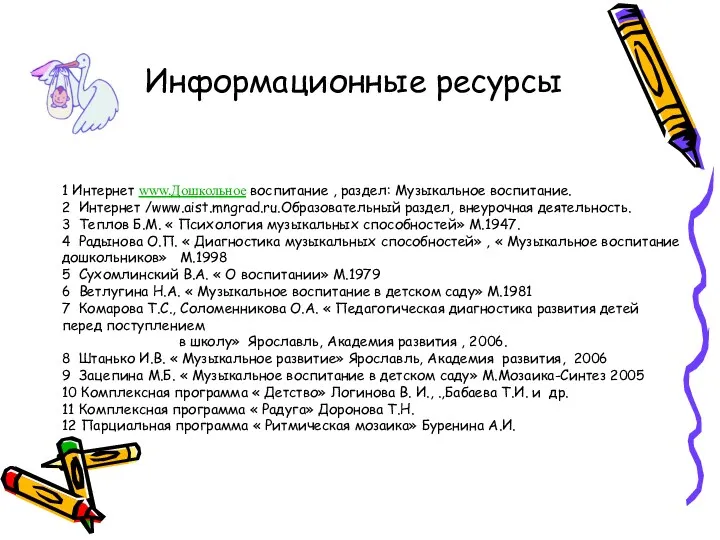 1 Интернет www.Дошкольное воспитание , раздел: Музыкальное воспитание. 2 Интернет