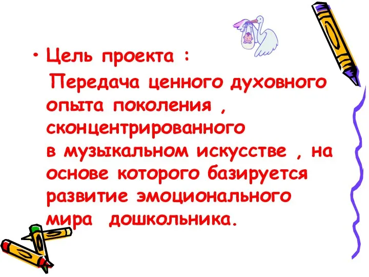 Цель проекта : Передача ценного духовного опыта поколения , сконцентрированного