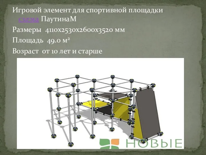 Игровой элемент для спортивной площадки схема ПаутинаM Размеры 4110x2530x2600x3520 мм