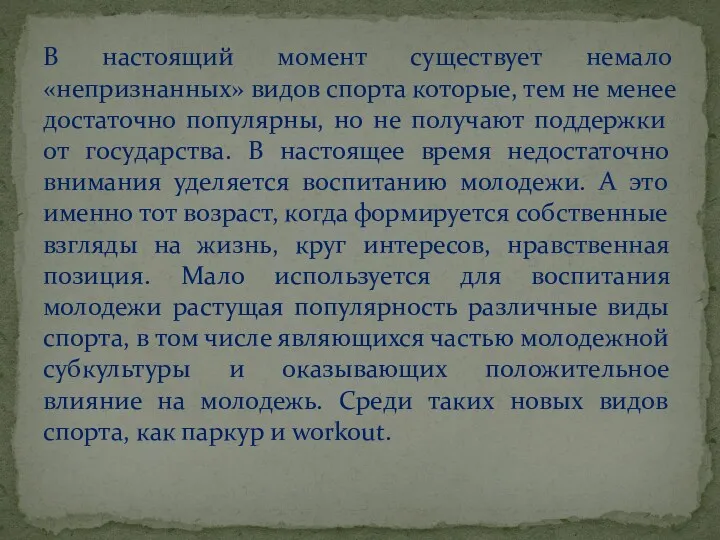 В настоящий момент существует немало «непризнанных» видов спорта которые, тем