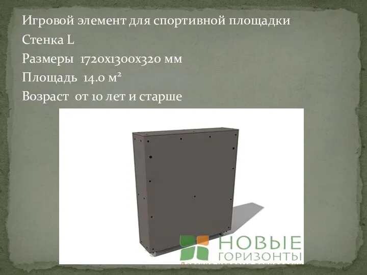 Игровой элемент для спортивной площадки Стенка L Размеры 1720x1300x320 мм