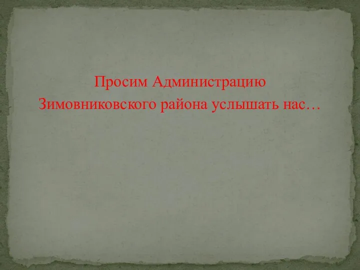 Просим Администрацию Зимовниковского района услышать нас…