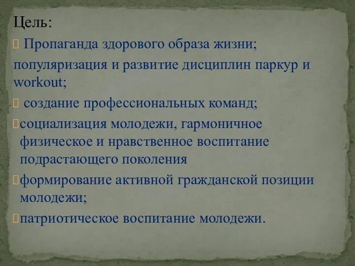 Цель: Пропаганда здорового образа жизни; популяризация и развитие дисциплин паркур