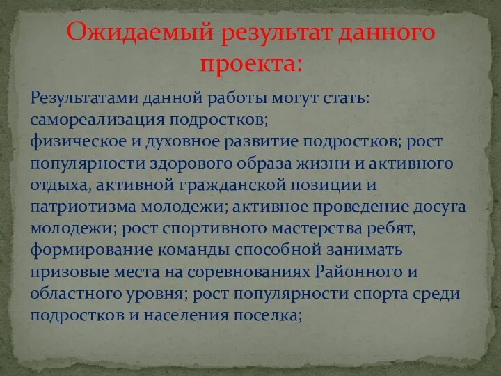 Результатами данной работы могут стать: самореализация подростков; физическое и духовное