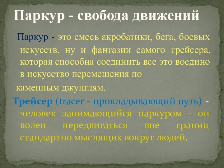 Паркур - свобода движений Паркур - это смесь акробатики, бега,