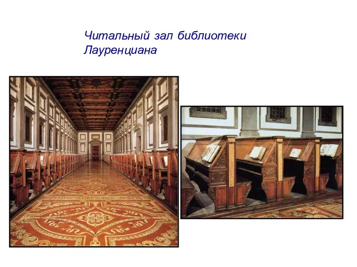 Читальный зал библиотеки Лауренциана