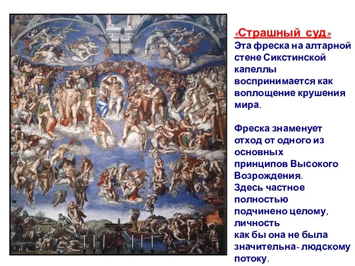 «Страшный суд» Эта фреска на алтарной стене Сикстинской капеллы воспринимается как воплощение крушения