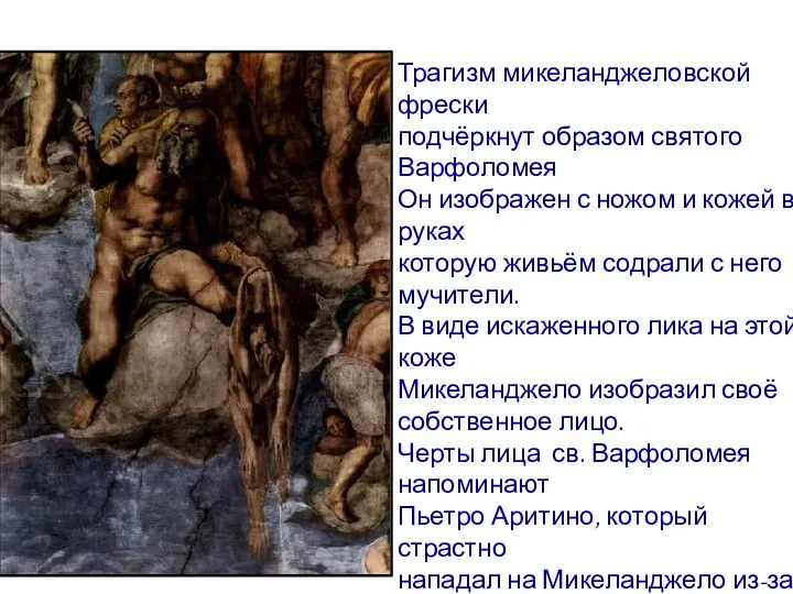 Трагизм микеланджеловской фрески подчёркнут образом святого Варфоломея Он изображен с ножом и кожей