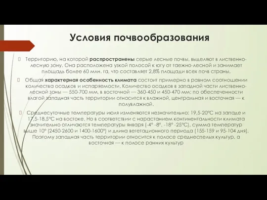 Условия почвообразования Территорию, на которой распространены серые лесные почвы, выделяют