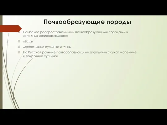 Почвообразующие породы Наиболее распространенными почвообразующими породами в западных регионах являются