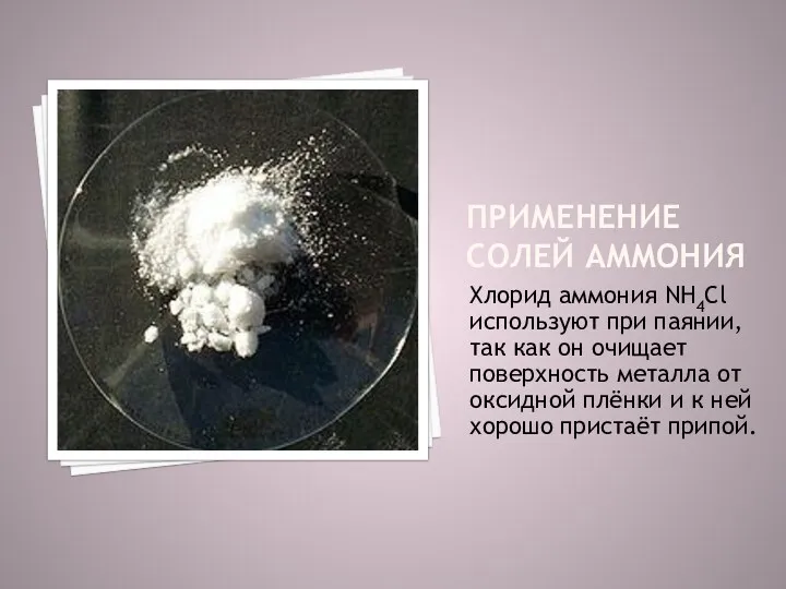 применение солей аммония Хлорид аммония NH4Cl используют при паянии, так