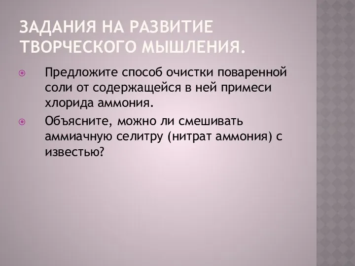 Задания на развитие творческого мышления. Предложите способ очистки поваренной соли