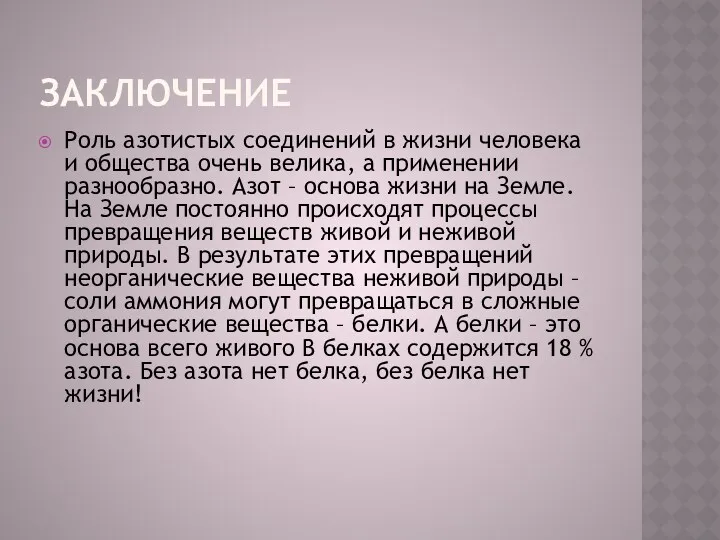 Заключение Роль азотистых соединений в жизни человека и общества очень