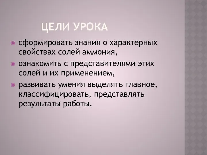 Цели урока сформировать знания о характерных свойствах солей аммония, ознакомить