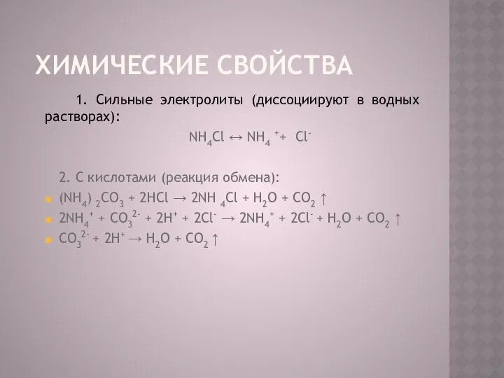 Химические свойства 1. Сильные электролиты (диссоциируют в водных растворах): NH4Cl