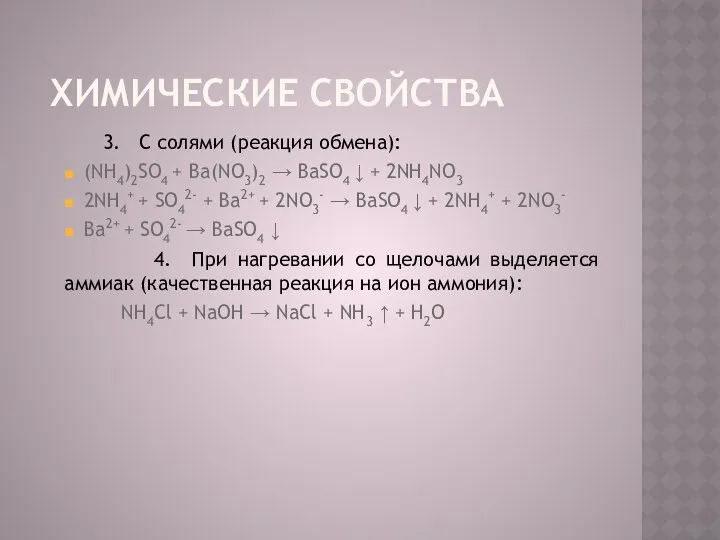 Химические свойства 3. C солями (реакция обмена): (NH4)2SO4 + Ba(NO3)2