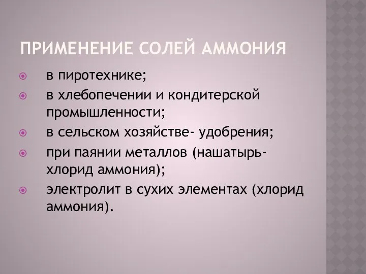 Применение солей аммония в пиротехнике; в хлебопечении и кондитерской промышленности;