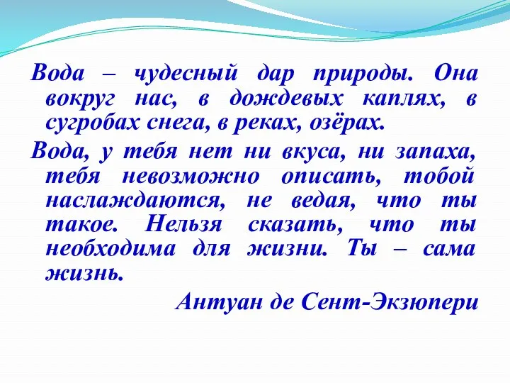 Вода – чудесный дар природы. Она вокруг нас, в дождевых