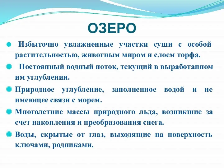 ОЗЕРО Избыточно увлажненные участки суши с особой растительностью, животным миром